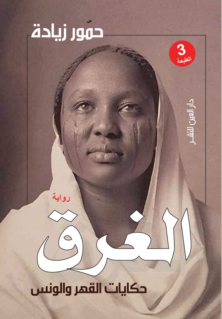 Al-Gharaq novel by Hammour Ziada (The Drowning)