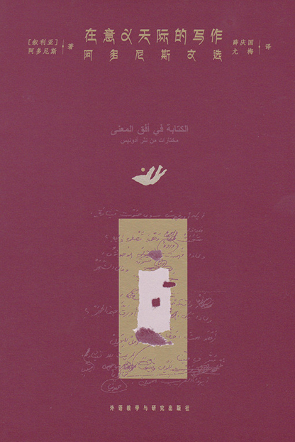 Cover of Adonis collection in Chinese