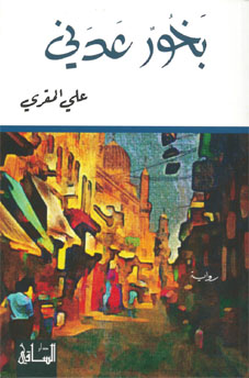 Ali Al-Muqri's short-listed novel
