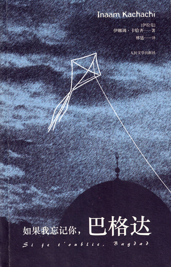 Image of Inaam Kachachi book in Chinese