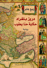 The Druze of Belgrade Arabic front cover
