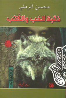 Muhsin al-Ramli's shortlisted novel