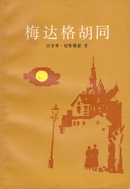 Image of Naguib Mahfouz Zuqaq book in Chinese